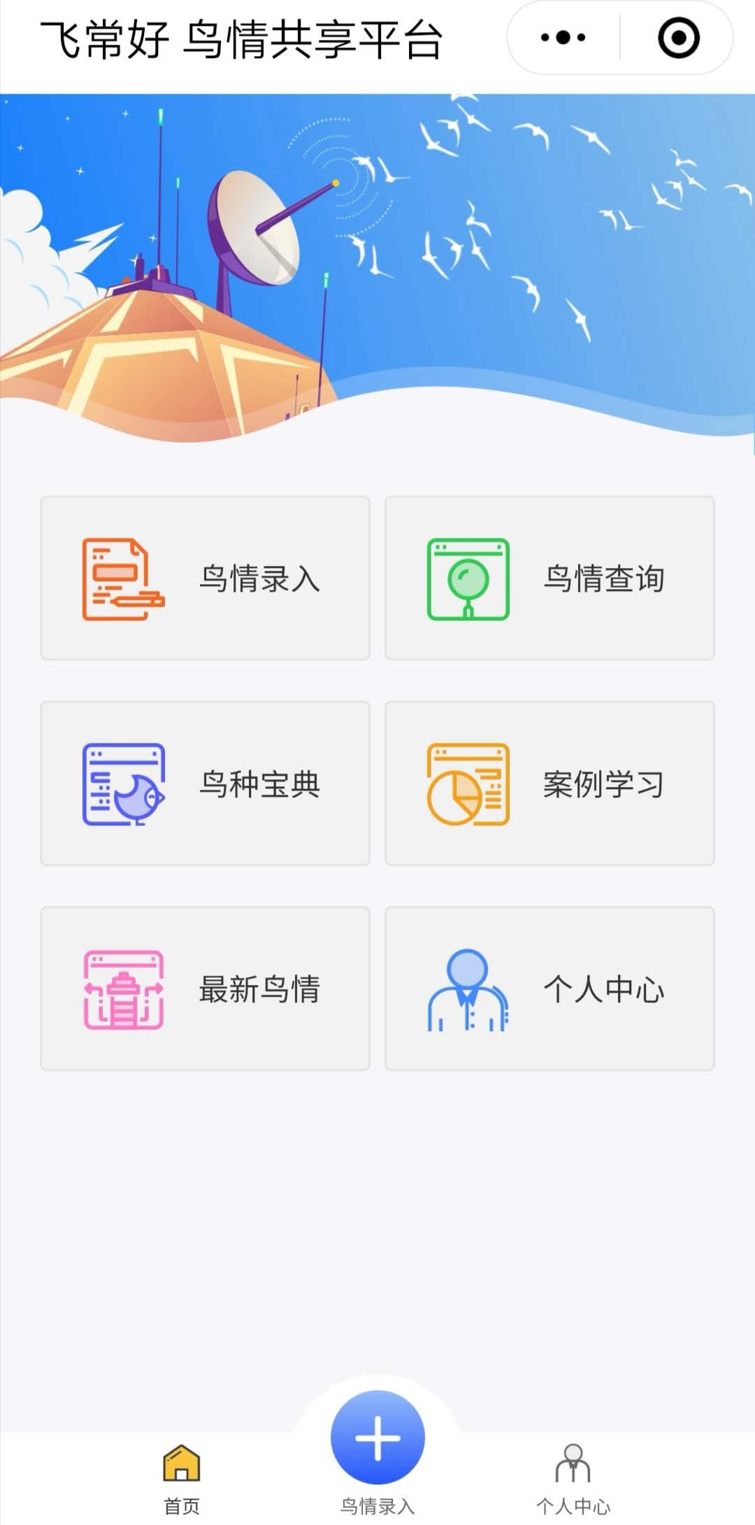 鳥情共享平台共有6項功能板塊。“鳥情共享平台”小程序截圖