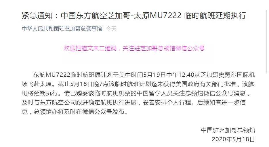東(dong) 航芝加哥—太原MU7222臨(lin) 時航班延期執行