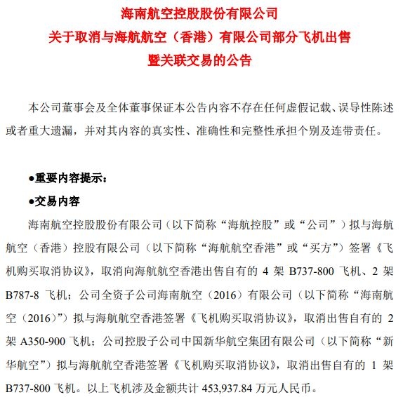 海航控股擬取消向海航航空（香港）出售9架飛機的計劃 涉及金額45.39億(yi) 元