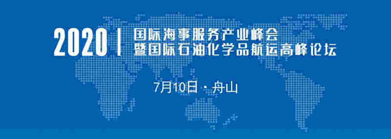  我們(men) 誠摯期待您的蒞臨(lin) ！ 2020國際海事服務產(chan) 業(ye) 峰會(hui) 組委會(hui)  會(hui) 議概況 名稱：2020國際海事服務產(chan) 業(ye) 峰會(hui) 暨國際石油化學品航運高峰論壇 主題：砥礪奮進共謀海事服務產(chan) 業(ye) 發展 時間：2020年7月10日09:30-17:45 地點：浙江船山希爾頓大酒店東(dong) 海廳
-新加坡海運費