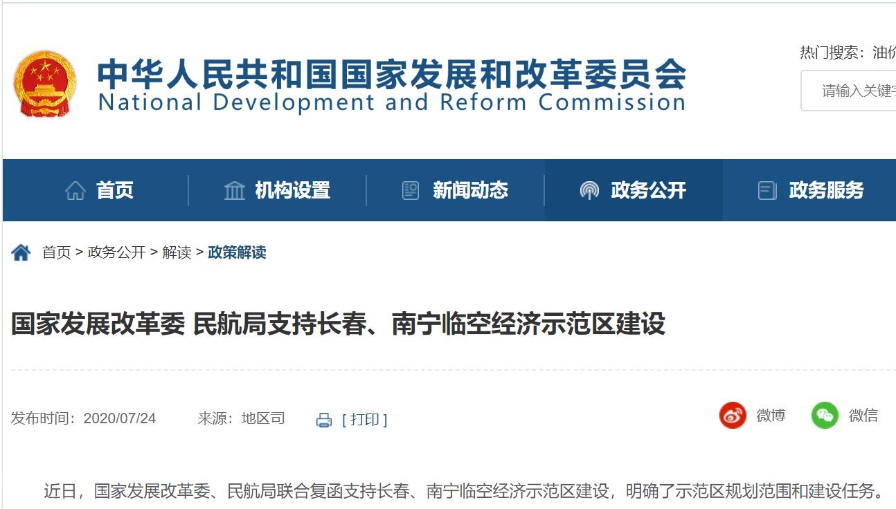 國家發展改革委、民航局支持長春、南寧臨(lin) 空經濟示範區建設