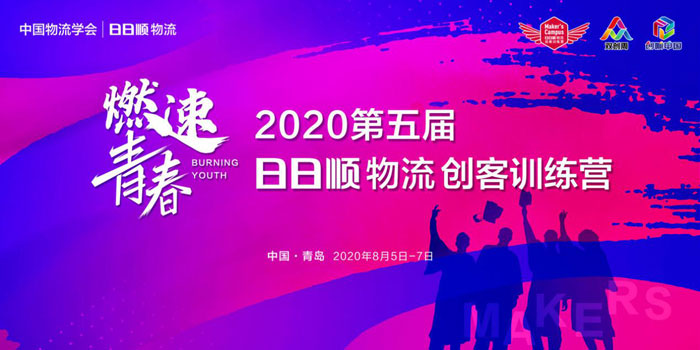 搶先揭秘 2020第五屆日日順物流大學生創客練習(xi) 營三大亮點！
