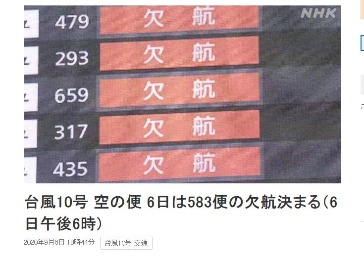 超強台風“海神”來襲 日本583個(ge) 航班取消