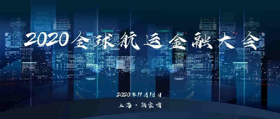 2020全球航運金融大會(hui) 開始報名
-深圳貨運公司