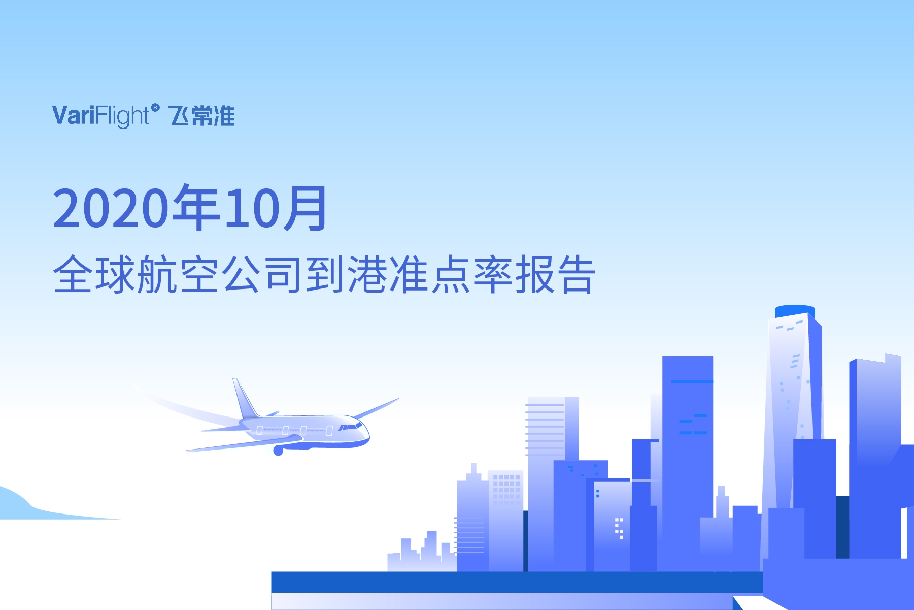 10月國內(nei) 航司航班量同比恢複9成以上 環比提升5.26%