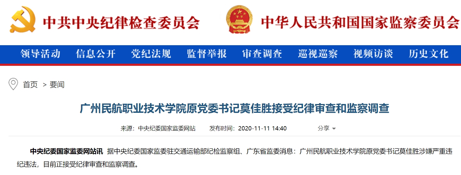 廣州民航職業(ye) 技術學院原黨(dang) 委書(shu) 記莫佳勝接受審查調查