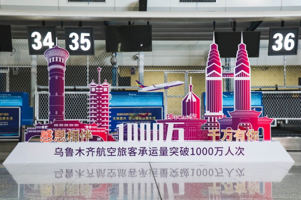 烏(wu) 魯木齊航空旅客承運量突破1000萬(wan) 人次