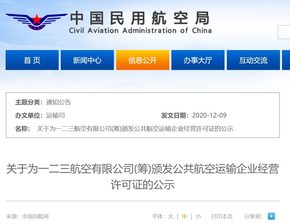 一二三航空騰飛在即！民航局發布經營許可證公示