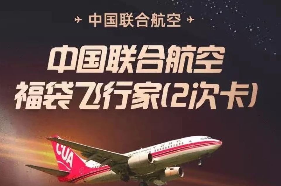 中國聯合航空推出全新超值產(chan) 品，兩(liang) 段任選航線隻要498