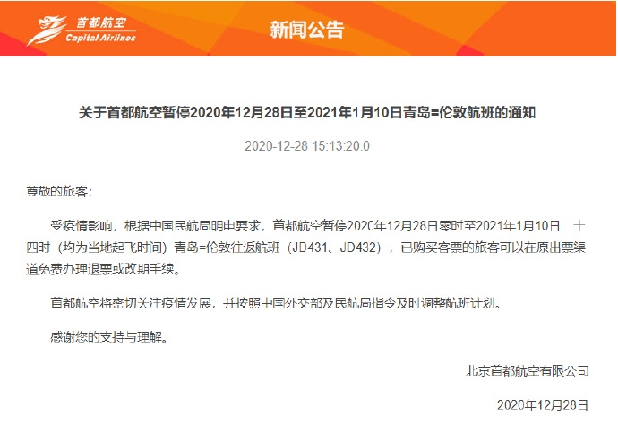 首都航空即日起暫停青島往返倫(lun) 敦航班