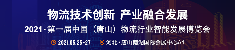  五、同期活動 1.第一屆行業(ye) 物流解決(jue) 方案對接會(hui)  主題：聰明物流解決(jue) 方案助力行業(ye) 物流升級 參會(hui) 群體(ti) ：大型生產(chan) 製造業(ye) 物流部分、物流企業(ye) 、物流平台等； 2.第二屆（中國）鋼鐵產(chan) 業(ye) 鏈物流發展論壇 主題：鋼鐵綠色物流 參會(hui) 群體(ti) ：鋼鐵產(chan) 業(ye) 鏈企業(ye) 、鋼鐵物流企業(ye) 、港口企業(ye) 、物流園區、物流平台； 3.物流裝備企業(ye) 新產(chan) 品發布會(hui)  主題：物流新業(ye) 態、新技術、新動能 參會(hui) 群體(ti) ：裝備企業(ye) 、生產(chan) 企業(ye) ； 4.唐山市物流行業(ye) 年會(hui)  主題：唐山傳(chuan) 統產(chan) 業(ye) 物流服務升級 參會(hui) 群體(ti) ：協會(hui) 會(hui) 員單位、物流企業(ye) 、大型貨主單位； 5.京津冀物流園區招商推薦會(hui)  主題：新園區 新服務 一站式物流地產(chan) 服務提供商 參會(hui) 群體(ti) ：重點物流園區代表、電商企業(ye) 、生產(chan) 製造企業(ye) 、商貿流通企業(ye) ； 
-國際物流