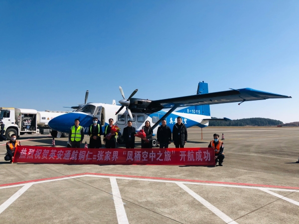 張家界=銅仁跨省低空旅遊航線成功開航