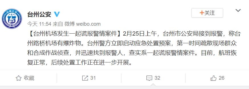 台州路橋機場有爆炸物？警方：係謊報 航班恢複正常