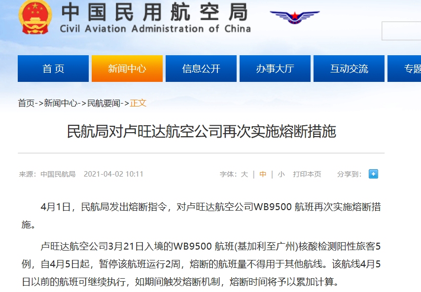 民航局對盧旺達航空公司再次實施熔中斷措施