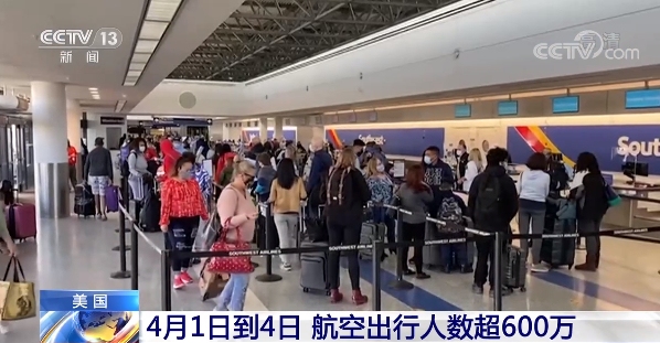 超600萬(wan) ！美國4月1日到4日航空出行迎來高峰