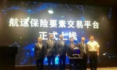 北美國際國際快遞-國內首個航運保險要素交易平台上線