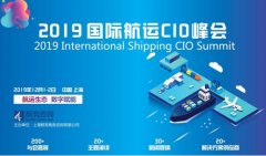 
深圳國際快遞-行業知名CIO將出席2019國際航運CIO峰會