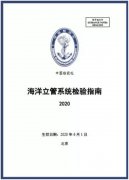 中國船級社發布《海洋立管係統檢驗指南》（2020）
-鄭州空運公司